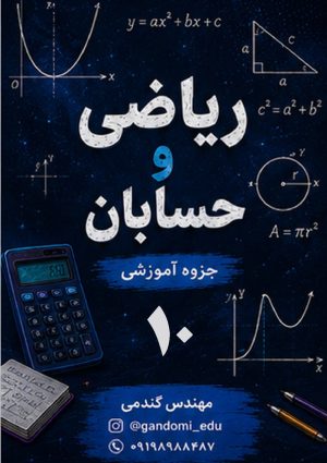 جزوه ریاضی دهم تجربی
