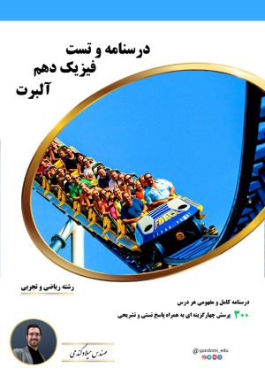جزوه فیزیک دهم تجربی