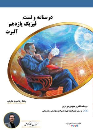جزوه فیزیک یازدهم تجربی