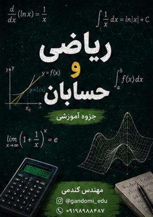 جزوه ریاضی دوازدهم تجربی