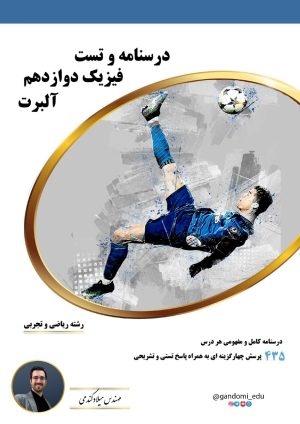 جزوه فیزیک دوازدهم تجربی