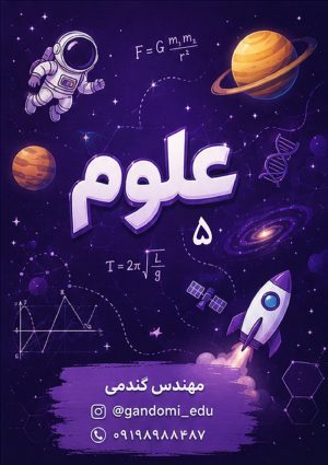 جزوه علوم پنجم