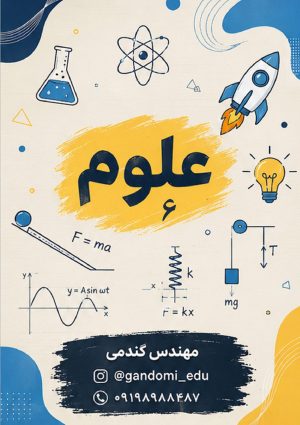 جزوه علوم ششم