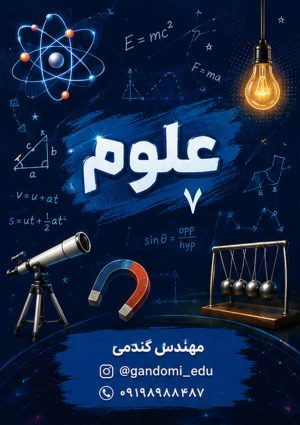 جزوه علوم هفتم