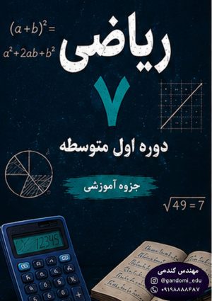 آموزش ساده و مفهومی ریاضی برای دانش‌آموزان پایه‌های پایین‌تر، با توضیح مرحله‌به‌مرحله مفاهیم و استفاده از مثال‌ها و تمرین‌های متنوع. این دوره به دانش‌آموز کمک می‌کند مفاهیم پایه ریاضی را بهتر یاد بگیرد، مهارت محاسباتی خود را تقویت کند و با آمادگی بیشتری در کلاس و امتحانات پیش برود. مناسب برای: یادگیری مفاهیم پایه، تقویت محاسبات، حل تمرین، مرور مطالب و آمادگی امتحانات.