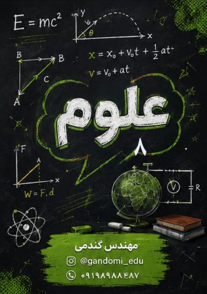 جزوه علوم هشتم