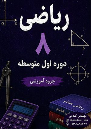 جزوه ریاضی هشتم
