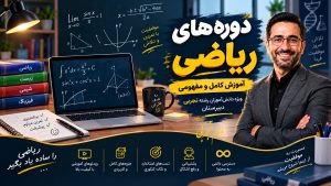 آموزش آفلاین ریاضی10