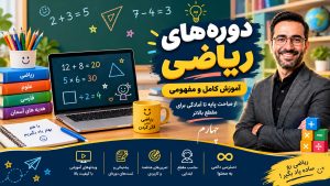آموزش آفلاین ریاضی4