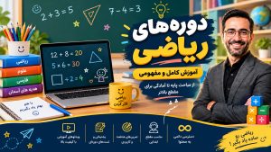 آموزش آفلاین ریاضی6