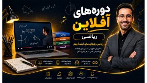 آموزش آفلاین ریاضی8