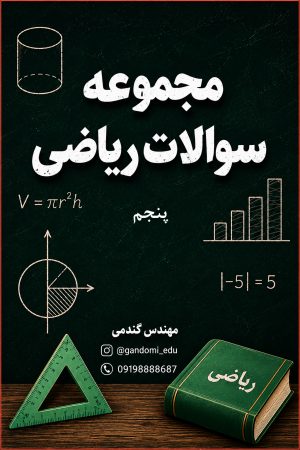 سوالات مجموعه سوالات ریاضی پنجم