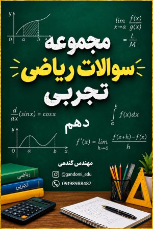 سوالات سوالات ریاضی تجربی10
