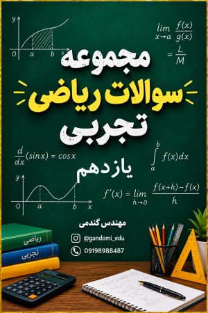 سوالات سوالات ریاضی تجربی11