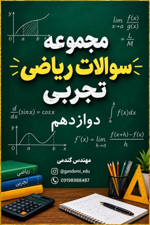 سوالات سوالات ریاضی تجربی12
