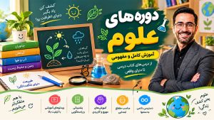 آموزش آفلاین علوم5