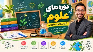 آموزش آفلاین علوم6