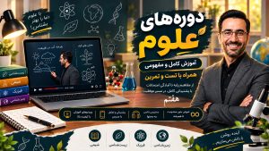 آموزش آفلاین علوم7