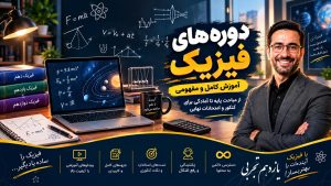 آموزش آفلاین فیزیک 11 تجربی