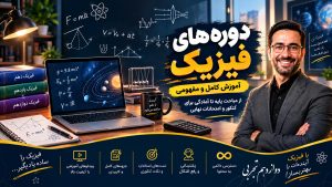 آموزش آفلاین فیزیک 12 تجربی