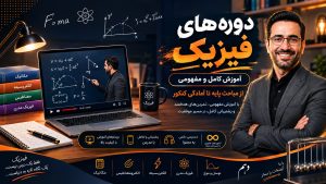 آموزش آفلاین فیزیک10