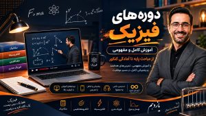 آموزش آفلاین فیزیک11