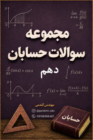 سوالات مجموعه سوالات حسابان دهم