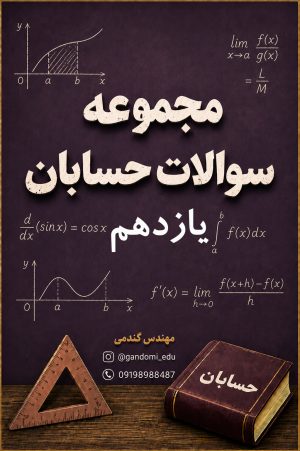 سوالات مجموعه سوالات حسابان یازدهم