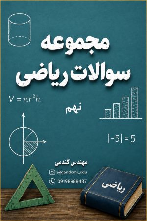 سوالات مجموعه سوالات ریاضی نهم