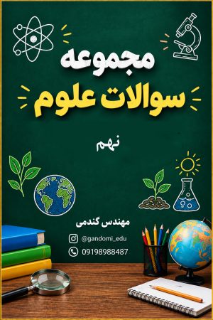 سوالات مجموعه سوالات علوم نهم