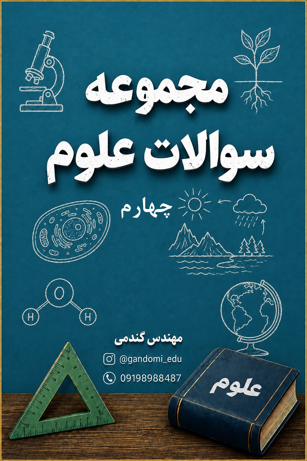 مجموعه سوالات علوم چهارم مجموعه سوالات علوم چهارم