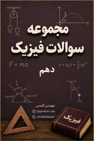 سوالات مجموعه سوالات فیزیک دهم