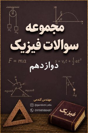 سوالات مجموعه سوالات فیزیک دوازدهم