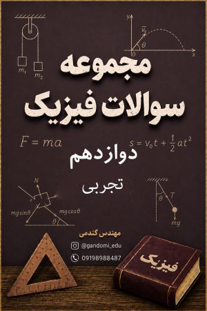 سوالات مجموعه سوالات فیزیک دوازدهم ت